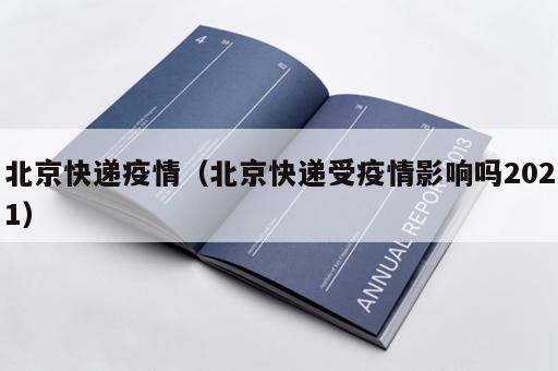 北京快递疫情（北京快递受疫情影响吗2021）