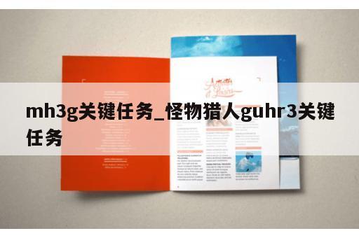 mh3g关键任务_怪物猎人guhr3关键任务