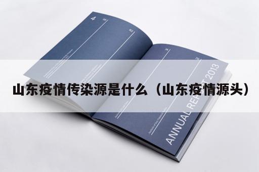 山东疫情传染源是什么（山东疫情源头）