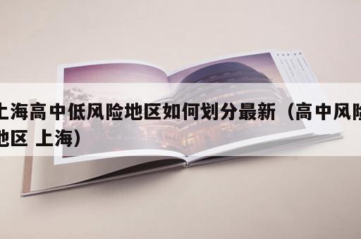 上海高中低风险地区如何划分最新（高中风险地区 上海）