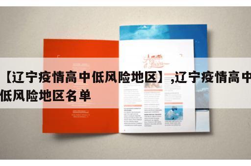 【辽宁疫情高中低风险地区】,辽宁疫情高中低风险地区名单