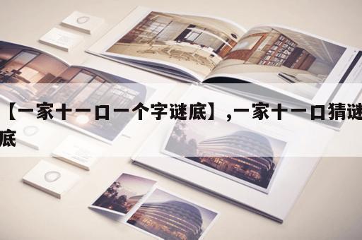 【一家十一口一个字谜底】,一家十一口猜谜底