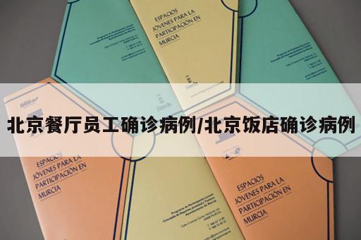 北京餐厅员工确诊病例/北京饭店确诊病例