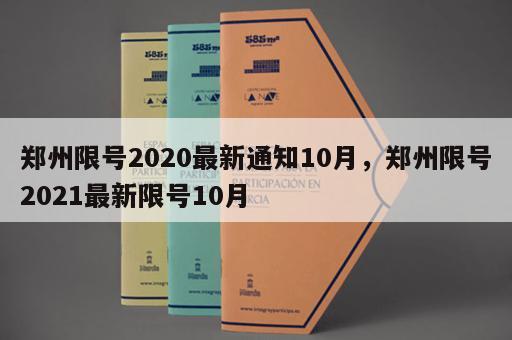 郑州限号2020最新通知10月，郑州限号2021最新限号10月