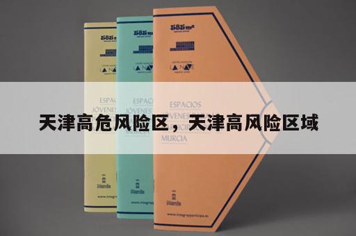 天津高危风险区，天津高风险区域