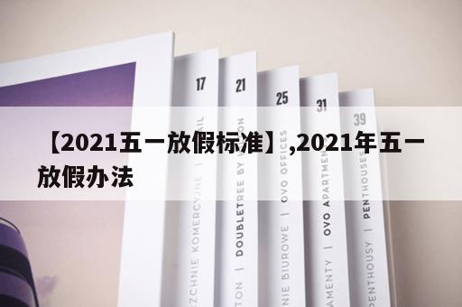【2021五一放假标准】,2021年五一放假办法