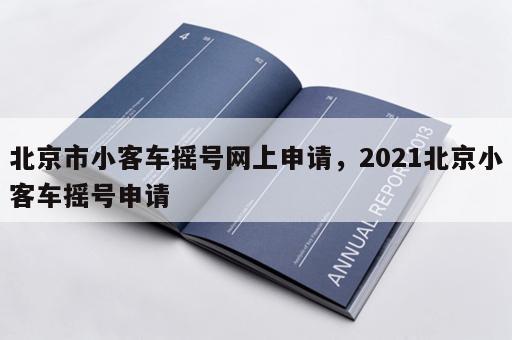 北京市小客车摇号网上申请，2021北京小客车摇号申请