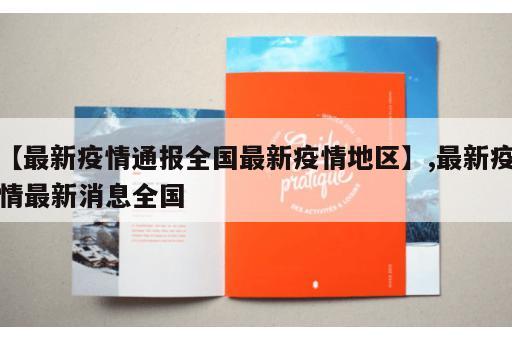 【最新疫情通报全国最新疫情地区】,最新疫情最新消息全国