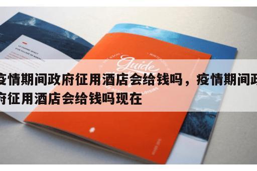 疫情期间政府征用酒店会给钱吗，疫情期间政府征用酒店会给钱吗现在