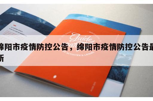 绵阳市疫情防控公告，绵阳市疫情防控公告最新