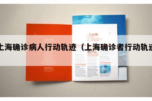 上海确诊病人行动轨迹（上海确诊者行动轨迹）