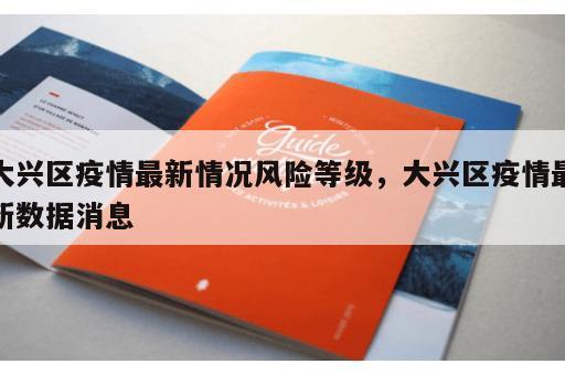 大兴区疫情最新情况风险等级，大兴区疫情最新数据消息