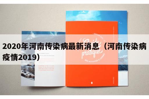 2020年河南传染病最新消息（河南传染病疫情2019）