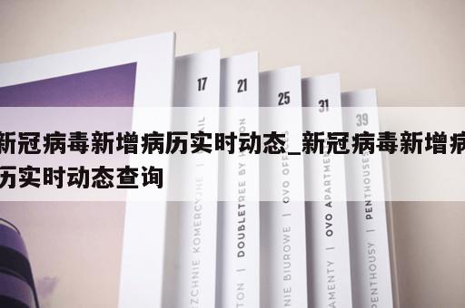 新冠病毒新增病历实时动态_新冠病毒新增病历实时动态查询