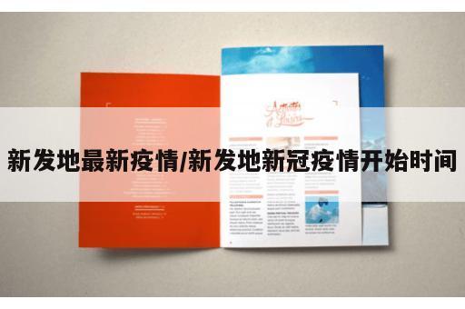 新发地最新疫情/新发地新冠疫情开始时间