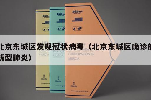 北京东城区发现冠状病毒（北京东城区确诊的新型肺炎）