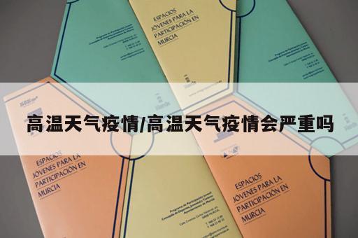 高温天气疫情/高温天气疫情会严重吗