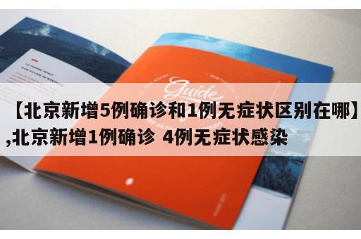 【北京新增5例确诊和1例无症状区别在哪】,北京新增1例确诊 4例无症状感染