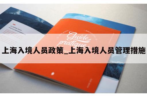 上海入境人员政策_上海入境人员管理措施