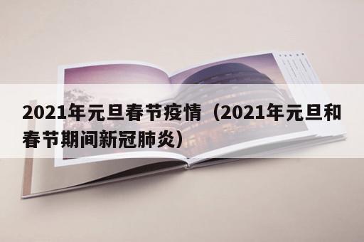 2021年元旦春节疫情（2021年元旦和春节期间新冠肺炎）