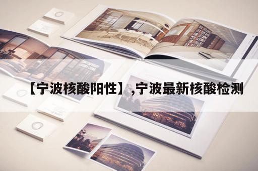 【宁波核酸阳性】,宁波最新核酸检测