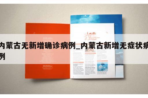 内蒙古无新增确诊病例_内蒙古新增无症状病例