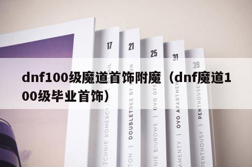 dnf100级魔道首饰附魔（dnf魔道100级毕业首饰）