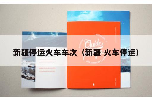 新疆停运火车车次（新疆 火车停运）