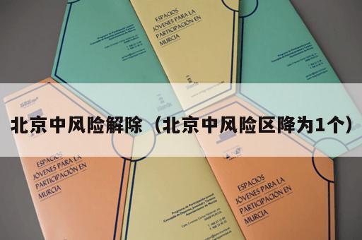 北京中风险解除（北京中风险区降为1个）