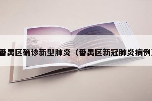 番禺区确诊新型肺炎（番禺区新冠肺炎病例）