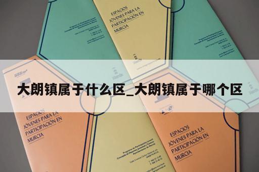 大朗镇属于什么区_大朗镇属于哪个区