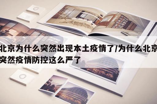 北京为什么突然出现本土疫情了/为什么北京突然疫情防控这么严了