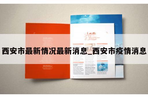 西安市最新情况最新消息_西安市疫情消息