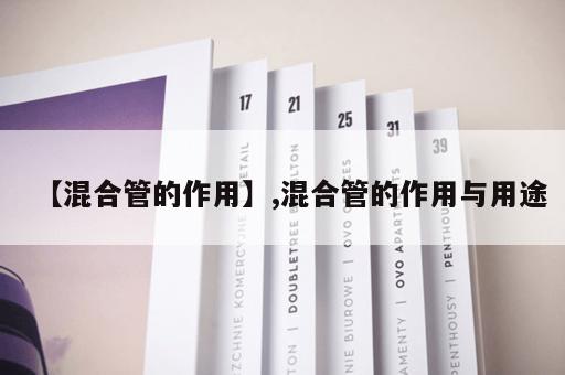 【混合管的作用】,混合管的作用与用途