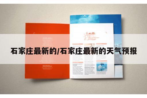 石家庄最新的/石家庄最新的天气预报