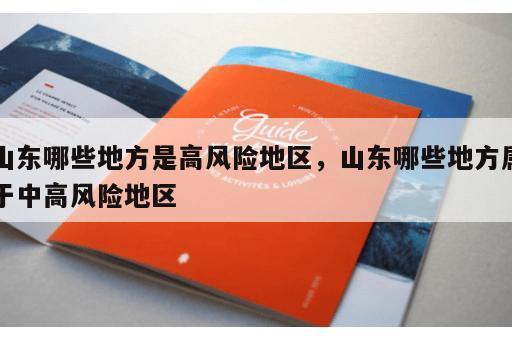 山东哪些地方是高风险地区，山东哪些地方属于中高风险地区