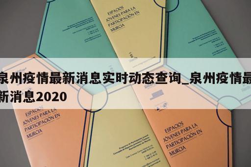 泉州疫情最新消息实时动态查询_泉州疫情最新消息2020