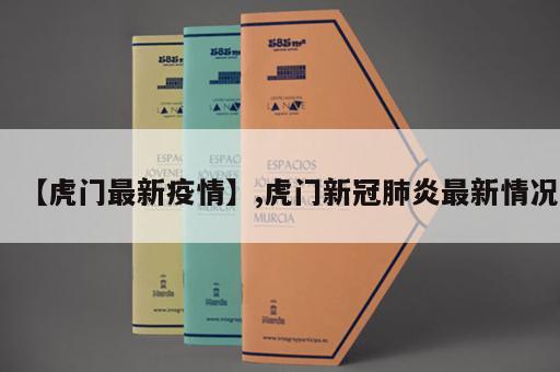 【虎门最新疫情】,虎门新冠肺炎最新情况