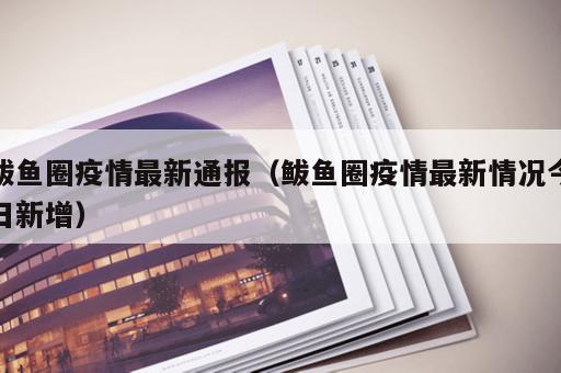 鲅鱼圈疫情最新通报（鲅鱼圈疫情最新情况今日新增）