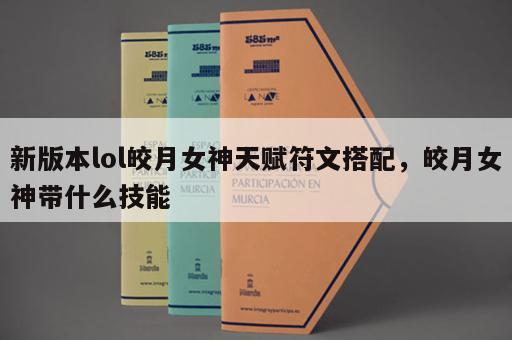 新版本lol皎月女神天赋符文搭配，皎月女神带什么技能