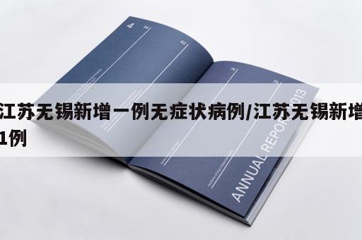 江苏无锡新增一例无症状病例/江苏无锡新增1例