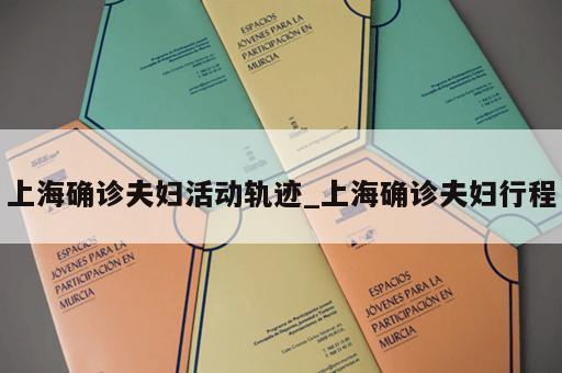 上海确诊夫妇活动轨迹_上海确诊夫妇行程