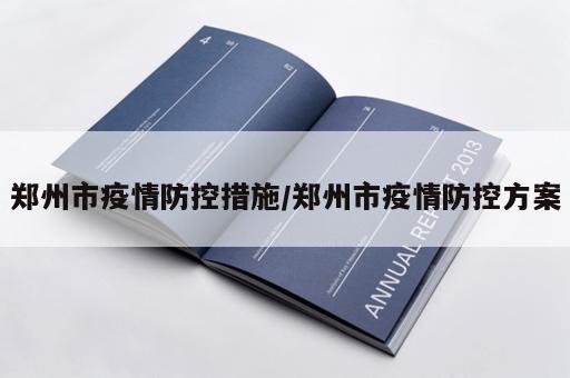 郑州市疫情防控措施/郑州市疫情防控方案