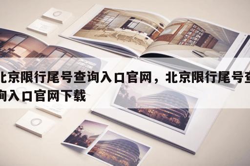 北京限行尾号查询入口官网，北京限行尾号查询入口官网下载