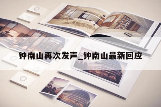 钟南山再次发声_钟南山最新回应