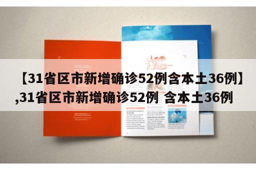 【31省区市新增确诊52例含本土36例】,31省区市新增确诊52例 含本土36例