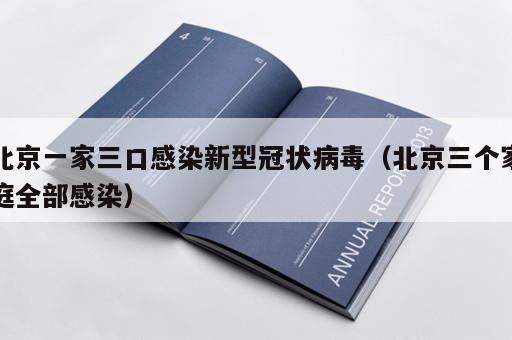 北京一家三口感染新型冠状病毒（北京三个家庭全部感染）