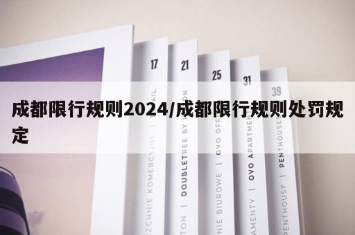 成都限行规则2024/成都限行规则处罚规定