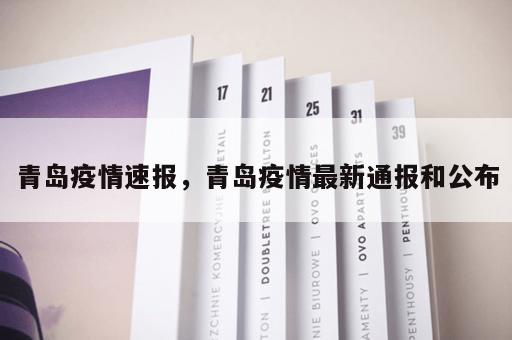 青岛疫情速报，青岛疫情最新通报和公布