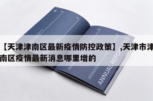【天津津南区最新疫情防控政策】,天津市津南区疫情最新消息哪里增的